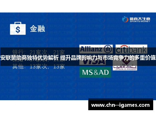 安联赞助商独特优势解析 提升品牌影响力与市场竞争力的多重价值 安联赞助商独特优势解析 提升品牌影响力与市场竞争力的多重价值