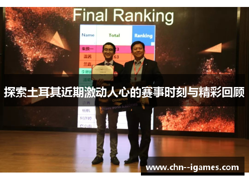 探索土耳其近期激动人心的赛事时刻与精彩回顾