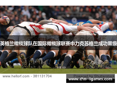英格兰橄榄球队在国际橄榄球联赛中力克苏格兰成功晋级 英格兰橄榄球队在国际橄榄球联赛中力克苏格兰成功晋级