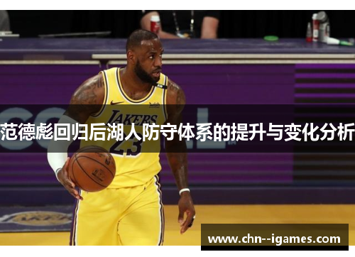 范德彪回归后湖人防守体系的提升与变化分析 范德彪回归后湖人防守体系的提升与变化分析