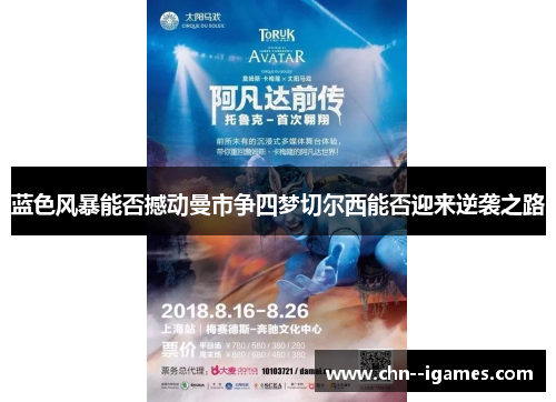 蓝色风暴能否撼动曼市争四梦切尔西能否迎来逆袭之路 蓝色风暴能否撼动曼市争四梦切尔西能否迎来逆袭之路