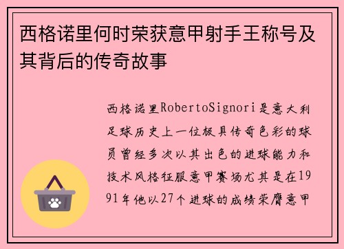 西格诺里何时荣获意甲射手王称号及其背后的传奇故事