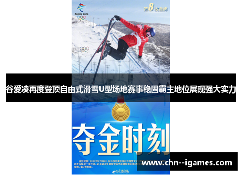 谷爱凌再度登顶自由式滑雪U型场地赛事稳固霸主地位展现强大实力