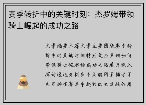 赛季转折中的关键时刻:杰罗姆带领骑士崛起的成功之路 赛季转折中的关键时刻:杰罗姆带领骑士崛起的成功之路