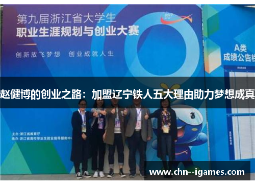赵健博的创业之路:加盟辽宁铁人五大理由助力梦想成真 赵健博的创业之路:加盟辽宁铁人五大理由助力梦想成真