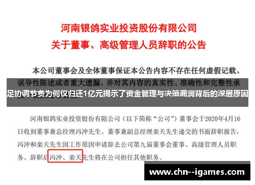 足协调节费为何仅归还1亿元揭示了资金管理与决策漏洞背后的深层原因 足协调节费为何仅归还1亿元揭示了资金管理与决策漏洞背后的深层原因