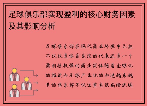 足球俱乐部实现盈利的核心财务因素及其影响分析 足球俱乐部实现盈利的核心财务因素及其影响分析