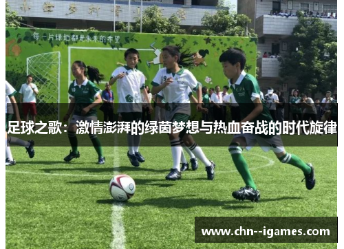 足球之歌：激情澎湃的绿茵梦想与热血奋战的时代旋律