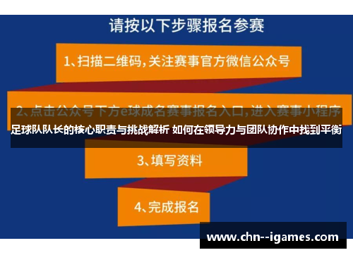 足球队队长的核心职责与挑战解析 如何在领导力与团队协作中找到平衡 足球队队长的核心职责与挑战解析 如何在领导力与团队协作中找到平衡