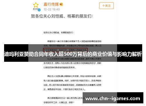迪玛利亚赞助合同年收入超500万背后的商业价值与影响力解析 迪玛利亚赞助合同年收入超500万背后的商业价值与影响力解析