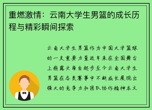 重燃激情:云南大学生男篮的成长历程与精彩瞬间探索 重燃激情:云南大学生男篮的成长历程与精彩瞬间探索