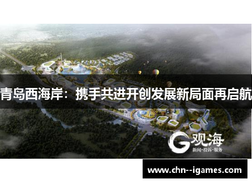 青岛西海岸：携手共进开创发展新局面再启航
