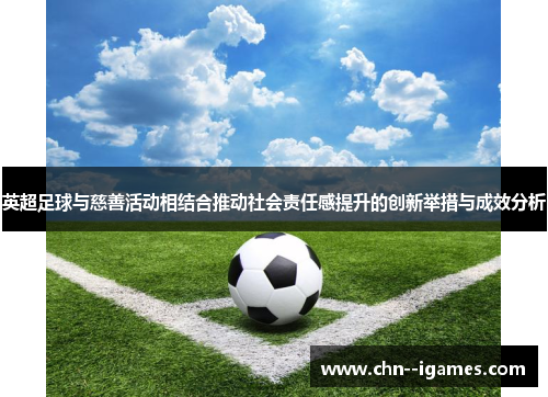 英超足球与慈善活动相结合推动社会责任感提升的创新举措与成效分析