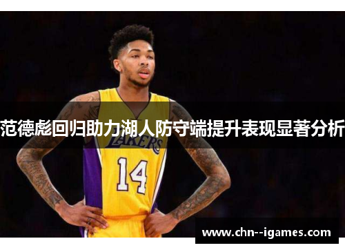 范德彪回归助力湖人防守端提升表现显著分析