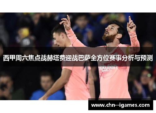 西甲周六焦点战赫塔费迎战巴萨全方位赛事分析与预测 西甲周六焦点战赫塔费迎战巴萨全方位赛事分析与预测