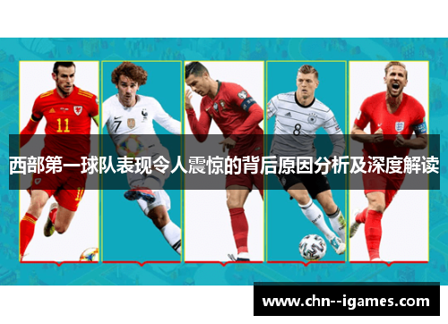 西部第一球队表现令人震惊的背后原因分析及深度解读 西部第一球队表现令人震惊的背后原因分析及深度解读