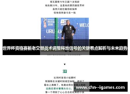 世界杯资格赛新老交替战术调整释放信号的关键看点解析与未来趋势 世界杯资格赛新老交替战术调整释放信号的关键看点解析与未来趋势