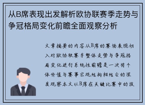 从B席表现出发解析欧协联赛季走势与争冠格局变化前瞻全面观察分析