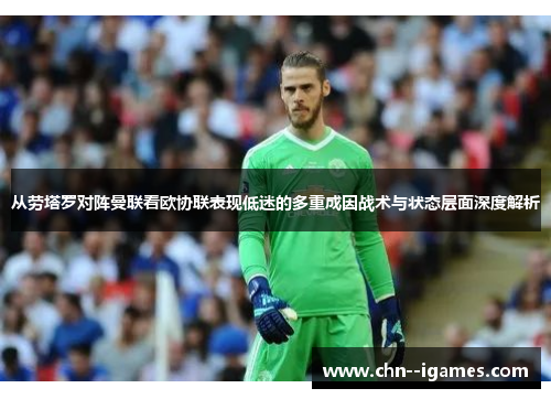 从劳塔罗对阵曼联看欧协联表现低迷的多重成因战术与状态层面深度解析