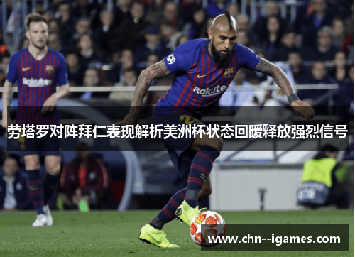 劳塔罗对阵拜仁表现解析美洲杯状态回暖释放强烈信号