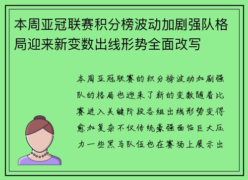本周亚冠联赛积分榜波动加剧强队格局迎来新变数出线形势全面改写
