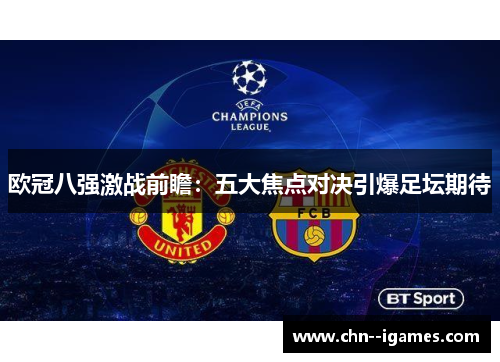 欧冠八强激战前瞻：五大焦点对决引爆足坛期待