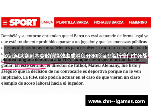 欧冠淘汰赛剧本变数前锋效率成胜负分水岭深度解析豪门生死战