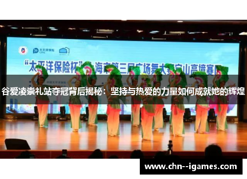 谷爱凌崇礼站夺冠背后揭秘：坚持与热爱的力量如何成就她的辉煌