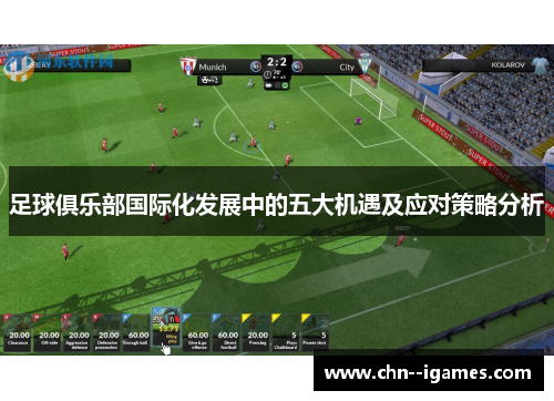 足球俱乐部国际化发展中的五大机遇及应对策略分析 足球俱乐部国际化发展中的五大机遇及应对策略分析