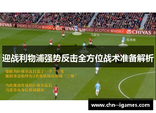 迎战利物浦强势反击全方位战术准备解析 迎战利物浦强势反击全方位战术准备解析