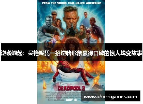 逆袭崛起:吴艳妮凭一招逆转形象赢得口碑的惊人蜕变故事 逆袭崛起:吴艳妮凭一招逆转形象赢得口碑的惊人蜕变故事