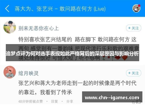 追梦点评为何对选手表现如此严格背后的深层原因与影响分析