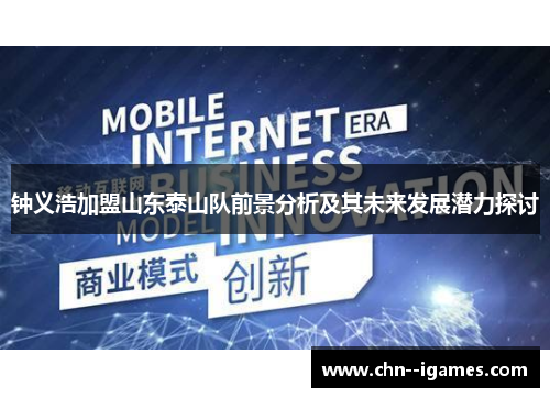 钟义浩加盟山东泰山队前景分析及其未来发展潜力探讨