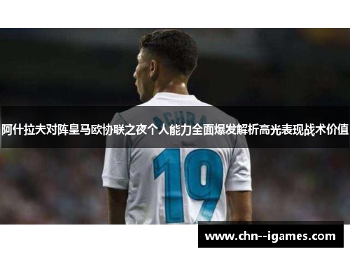 阿什拉夫对阵皇马欧协联之夜个人能力全面爆发解析高光表现战术价值 阿什拉夫对阵皇马欧协联之夜个人能力全面爆发解析高光表现战术价值