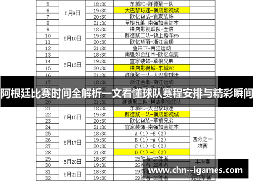 阿根廷比赛时间全解析一文看懂球队赛程安排与精彩瞬间 阿根廷比赛时间全解析一文看懂球队赛程安排与精彩瞬间