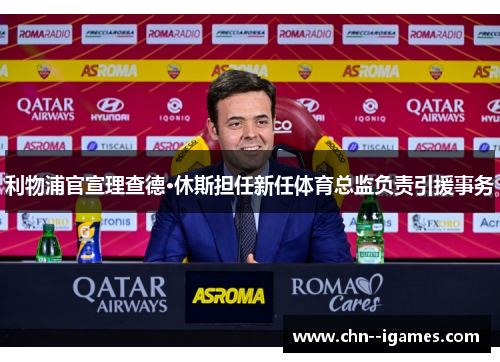 利物浦官宣理查德·休斯担任新任体育总监负责引援事务