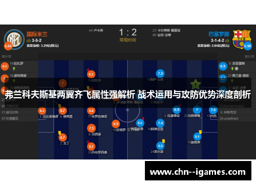 弗兰科夫斯基两翼齐飞属性强解析 战术运用与攻防优势深度剖析