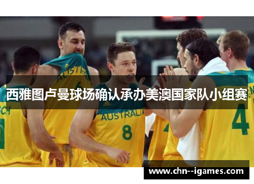 西雅图卢曼球场确认承办美澳国家队小组赛