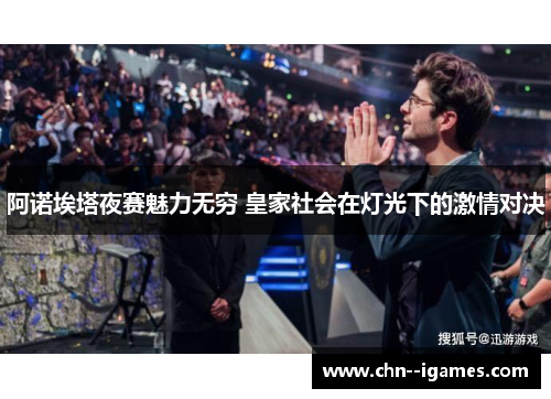 阿诺埃塔夜赛魅力无穷 皇家社会在灯光下的激情对决 阿诺埃塔夜赛魅力无穷 皇家社会在灯光下的激情对决