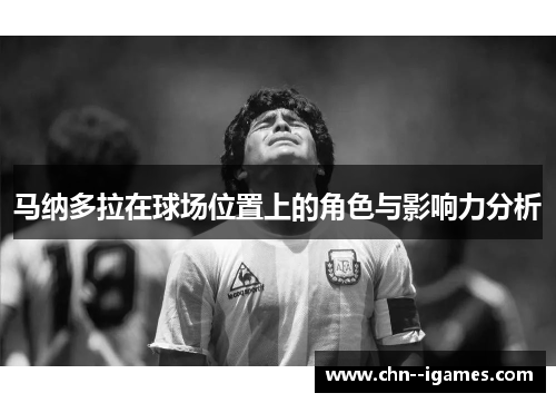 马纳多拉在球场位置上的角色与影响力分析