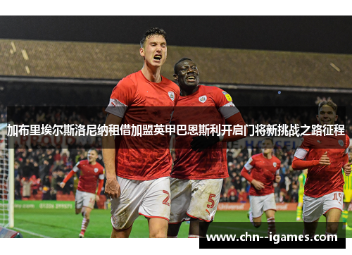 加布里埃尔斯洛尼纳租借加盟英甲巴恩斯利开启门将新挑战之路征程 加布里埃尔斯洛尼纳租借加盟英甲巴恩斯利开启门将新挑战之路征程