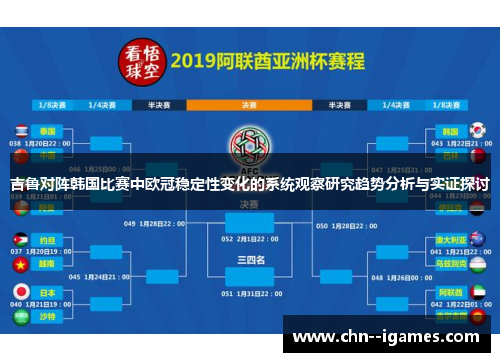 吉鲁对阵韩国比赛中欧冠稳定性变化的系统观察研究趋势分析与实证探讨 吉鲁对阵韩国比赛中欧冠稳定性变化的系统观察研究趋势分析与实证探讨