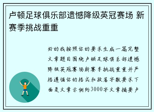 卢顿足球俱乐部遗憾降级英冠赛场 新赛季挑战重重 卢顿足球俱乐部遗憾降级英冠赛场 新赛季挑战重重