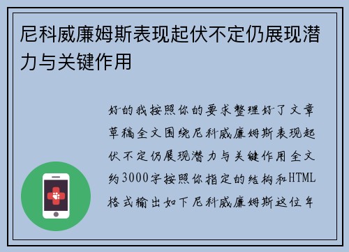 尼科威廉姆斯表现起伏不定仍展现潜力与关键作用