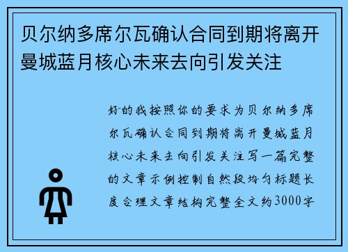 贝尔纳多席尔瓦确认合同到期将离开曼城蓝月核心未来去向引发关注 贝尔纳多席尔瓦确认合同到期将离开曼城蓝月核心未来去向引发关注