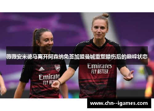 薇薇安米德马离开阿森纳免签加盟曼城重塑膝伤后的巅峰状态 薇薇安米德马离开阿森纳免签加盟曼城重塑膝伤后的巅峰状态