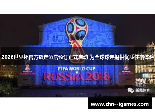 2026世界杯官方指定酒店预订正式启动 为全球球迷提供优质住宿体验 2026世界杯官方指定酒店预订正式启动 为全球球迷提供优质住宿体验