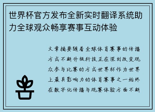 世界杯官方发布全新实时翻译系统助力全球观众畅享赛事互动体验 世界杯官方发布全新实时翻译系统助力全球观众畅享赛事互动体验