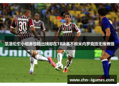 圣洛伦索小组赛惊险出线却在18决赛不敌米内罗竞技无缘晋级 圣洛伦索小组赛惊险出线却在18决赛不敌米内罗竞技无缘晋级