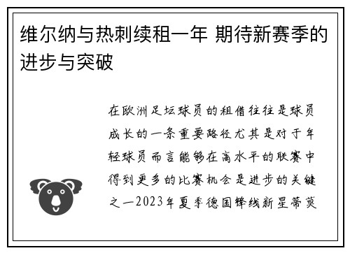 维尔纳与热刺续租一年 期待新赛季的进步与突破 维尔纳与热刺续租一年 期待新赛季的进步与突破